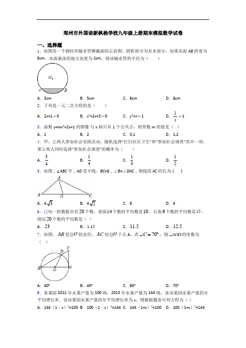 郑州市外国语新枫杨学校九年级上册期末模拟数学试卷