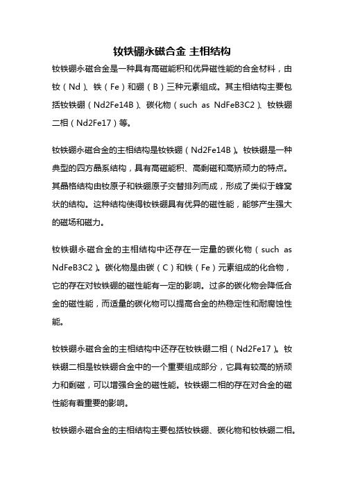 钕铁硼永磁合金 主相结构