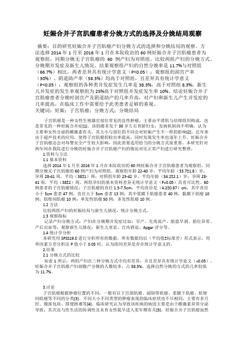 妊娠合并子宫肌瘤患者分娩方式的选择及分娩结局观察