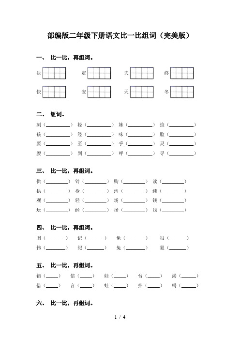 部编版二年级下册语文比一比组词(完美版)