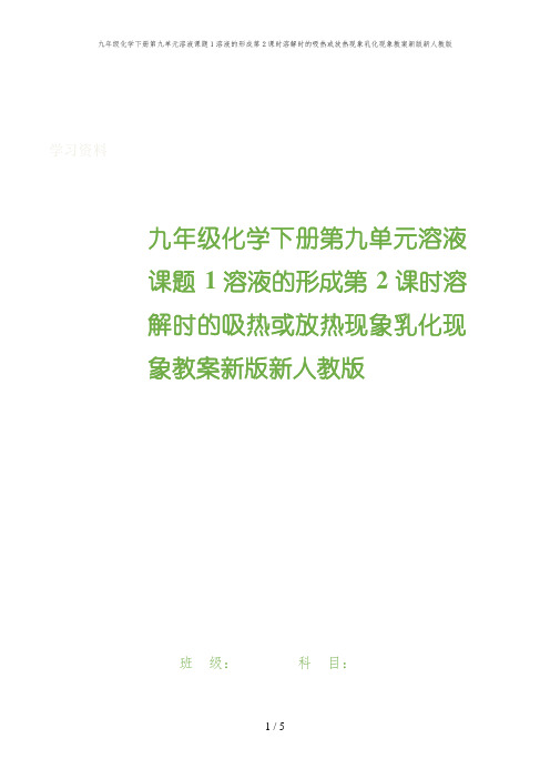 九年级化学下册第九单元溶液课题1溶液的形成第2课时溶解时的吸热或放热现象乳化现象教案新版新人教版