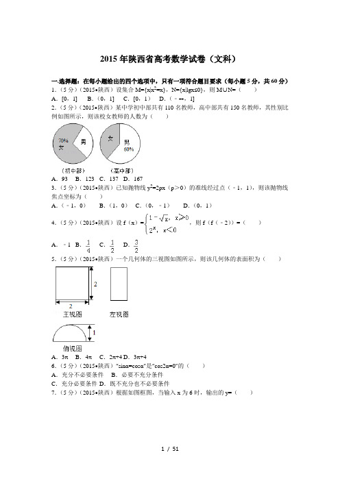 2015年陕西省高考数学试卷(文科)