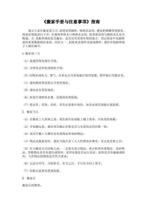 《搬家手册与注意事项》指南