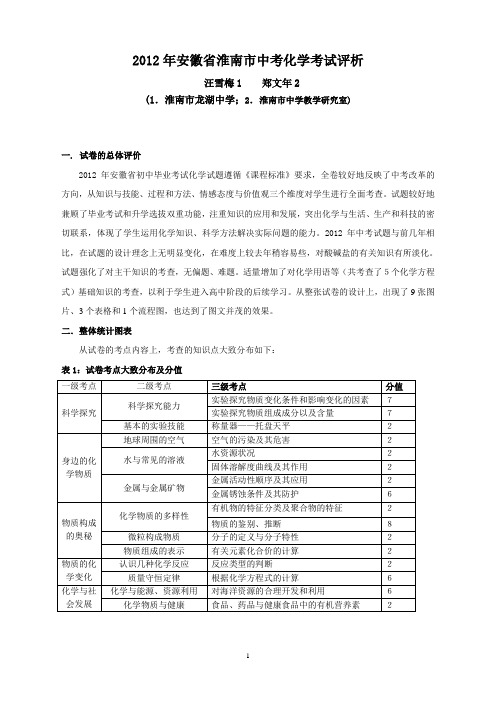 2012年淮南市中考化学试卷评析(淮南)