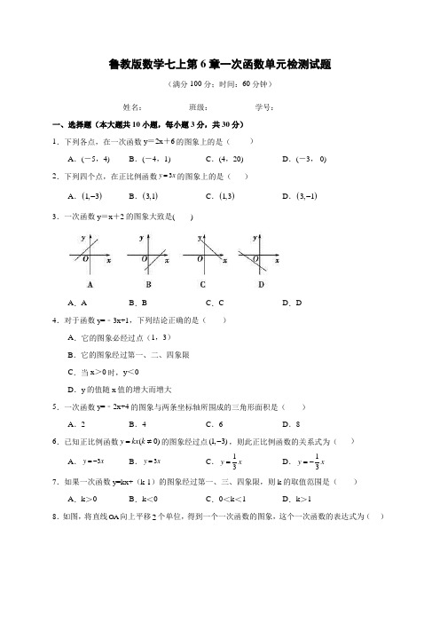 第6章一次函数单元检测试题 鲁教版(五四制)七年级数学上册