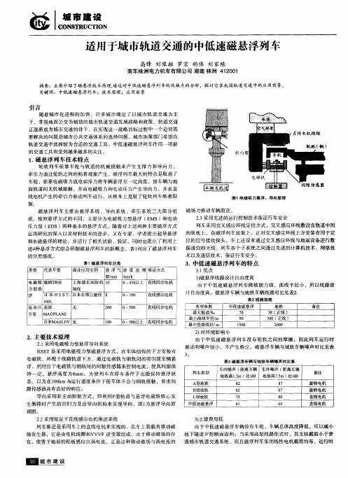 适用于城市轨道交通的中低速磁悬浮列车