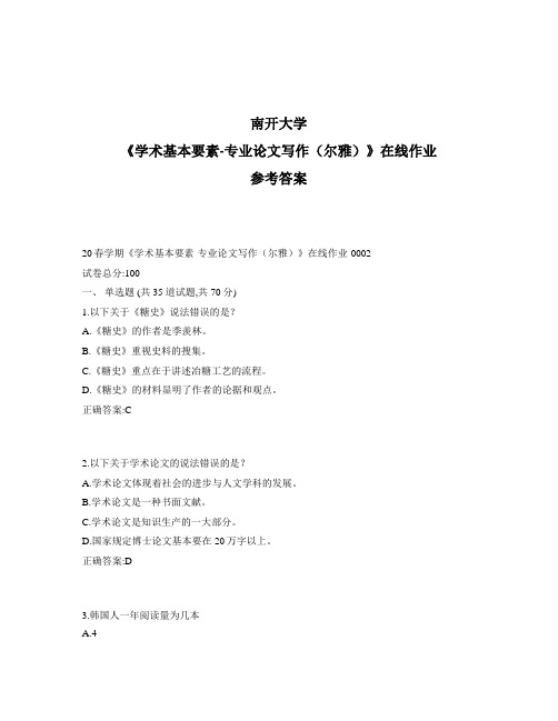 2020年最新奥鹏南开20春学期《学术基本要素-专业论文写作(尔雅)》在线作业1标准答案