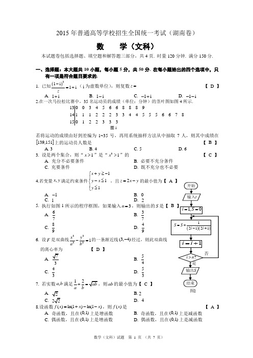 2015湖南高考数学(文)[精美word版]