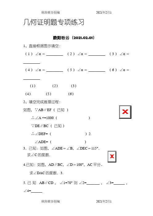 七年级下几何证明题(精华版)之欧阳歌谷创作