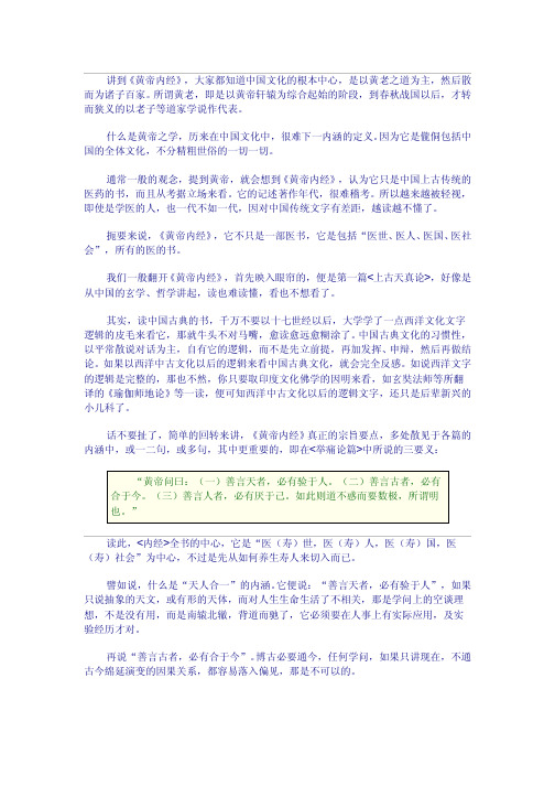 南怀瑾--小言黄帝内经与生命科学