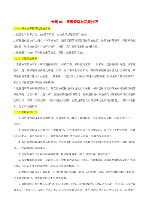 高考数学考试万能工具包 考前必看解题策略专题3.3答题策略与答题技巧