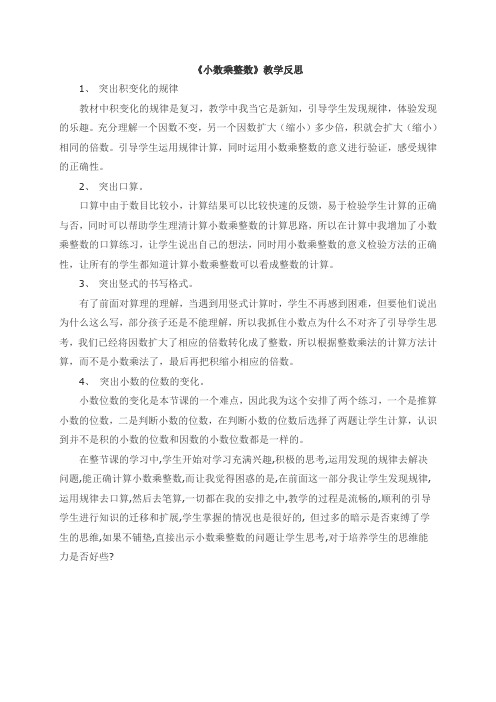 小数乘整数教学反思