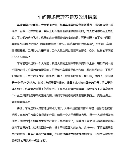 车间现场管理不足及改进措施