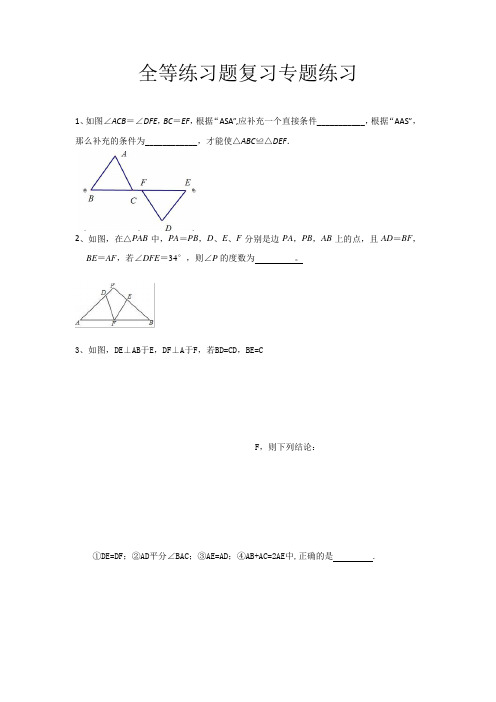 2020年疫情期间江苏省泰州中学附属初级中学空中课堂初二2.21全等练习题复习专题练习