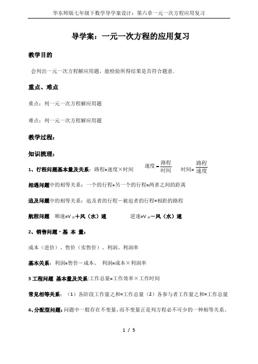 华东师版七年级下数学导学案设计：第六章一元一次方程应用复习