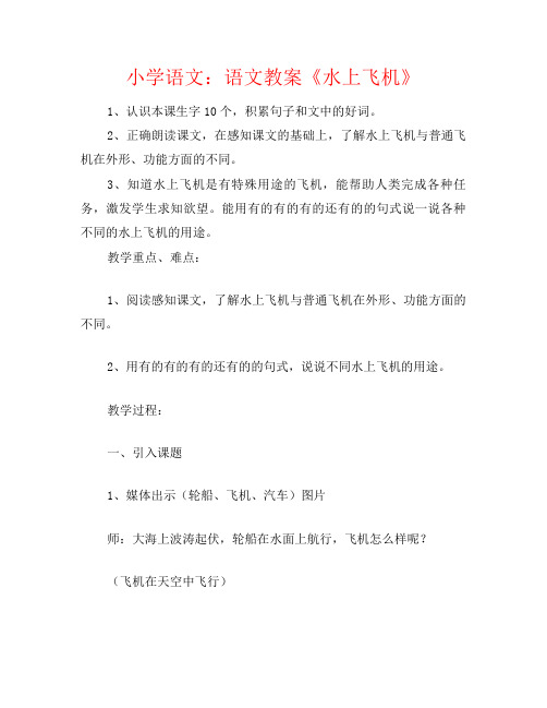 小学语文:语文教案《水上飞机》