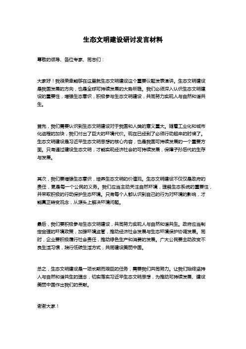 生态文明建设研讨发言材料