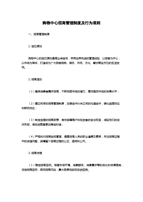 购物中心招商管理制度及行为准则1500字