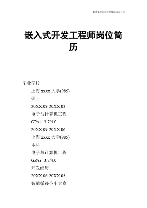 【个人简历】嵌入式开发工程师岗位简历