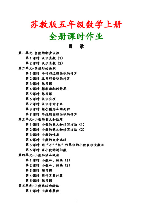 【苏教版】2018年秋小学数学五年级上册全套课时作业含答案