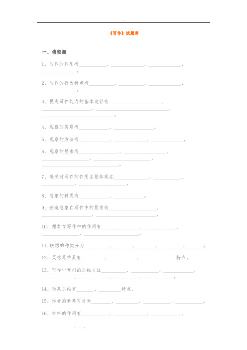 写作学概论试题库完整