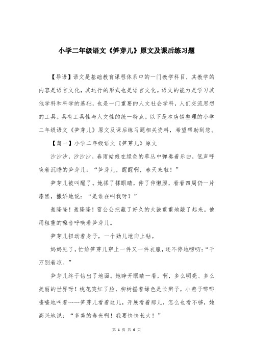 小学二年级语文《笋芽儿》原文及课后练习题