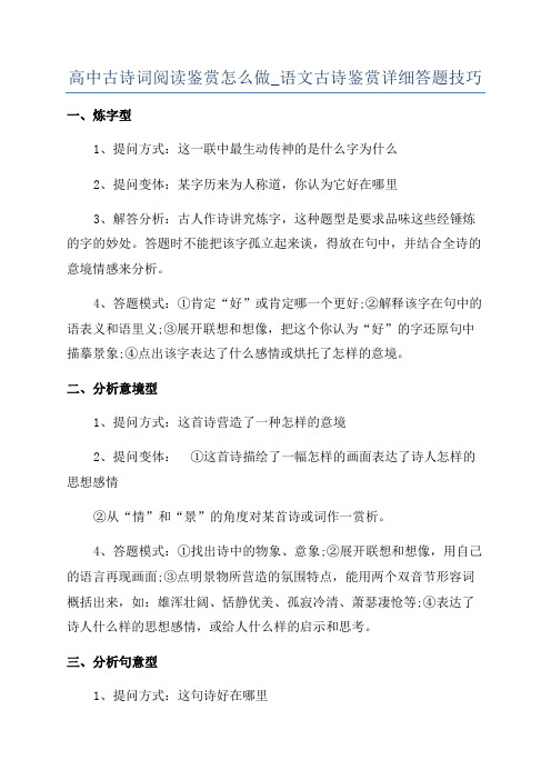 高中古诗词阅读鉴赏怎么做_语文古诗鉴赏详细答题技巧