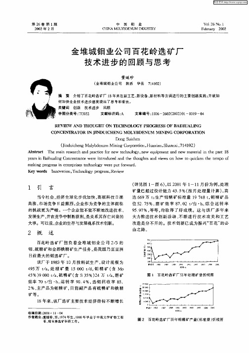 金堆城钼业公司百花岭选矿厂技术进步的回顾与思考