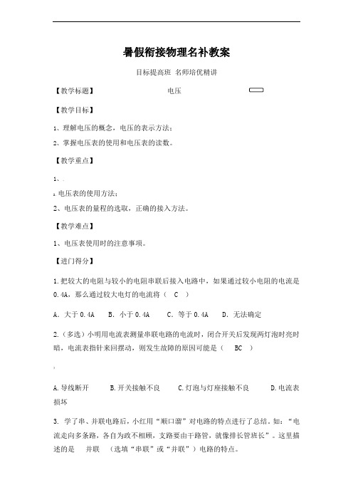 初二升初三物理暑假衔接名补教案——电压(教师版)