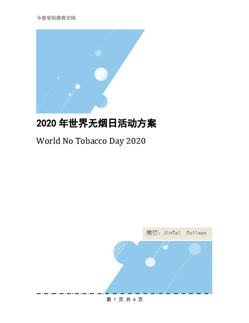 2020年世界无烟日活动方案