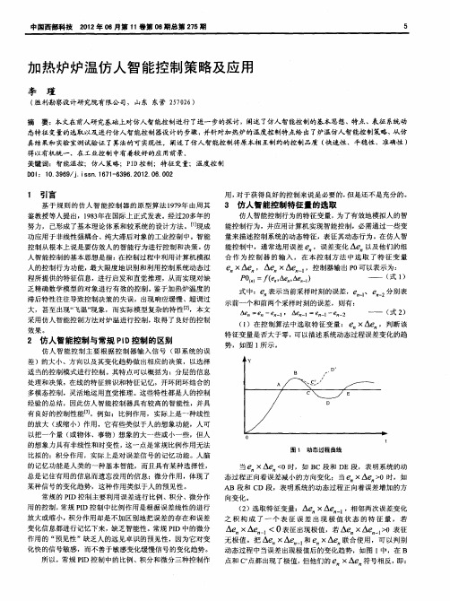 加热炉炉温仿人智能控制策略及应用