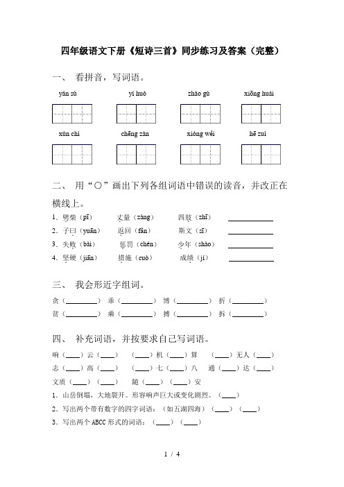 四年级语文下册《短诗三首》同步练习及答案(完整)