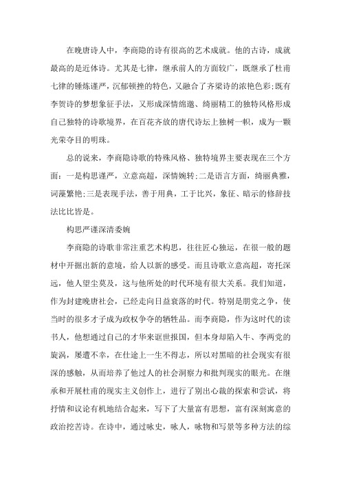 李商隐诗歌的境界精选