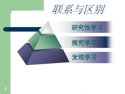 发现学习研究性学习探究性学习