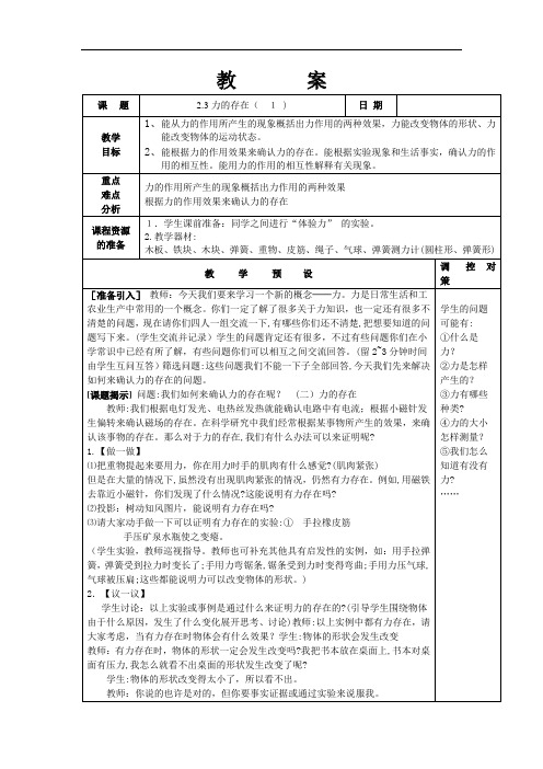 教案课题23力的存在(1)日期教学目标