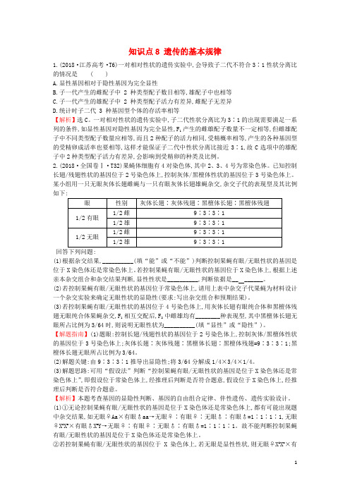 2020届高考生物一轮复习高考真题分类题库2018年知识点8遗传的基本规律