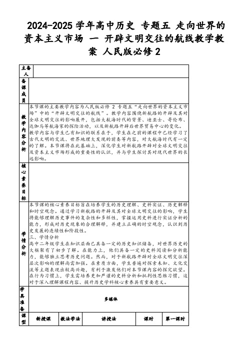 2024-2025学年高中历史专题五走向世界的资本主义市场一开辟文明交往的航线教学教案人民版必修2