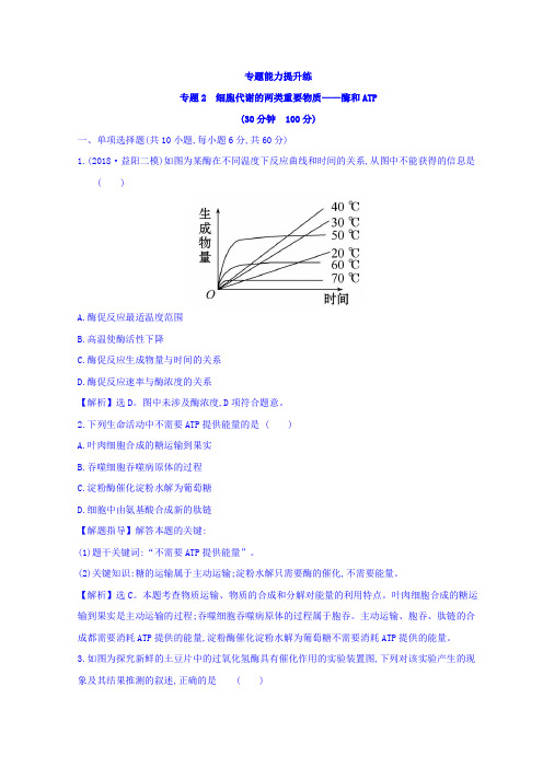 2019版高中生物二轮复习练习：专题二 细胞代谢的两类重要物质——酶和ATP 专题能力提升练 专题2