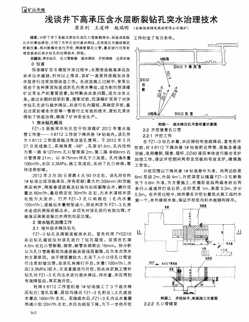 浅谈井下高承压含水层断裂钻孔突水治理技术