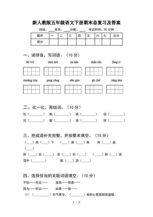 新人教版五年级语文下册期末总复习及答案