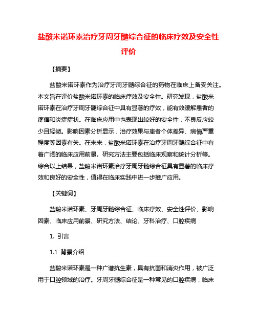 盐酸米诺环素治疗牙周牙髓综合征的临床疗效及安全性评价