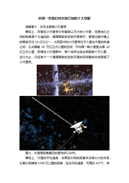 科普一些我们对宇宙已知的十大误解