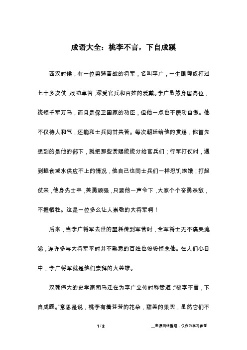 成语大全：桃李不言,下自成蹊