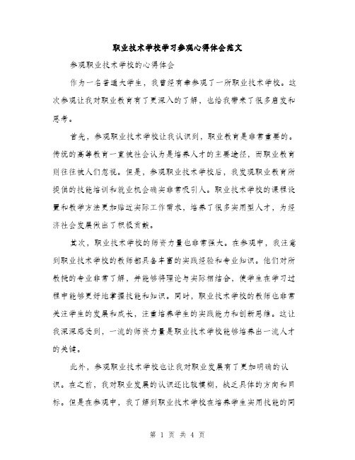 职业技术学校学习参观心得体会范文（2篇）