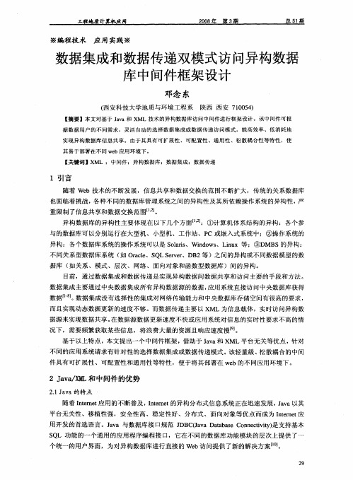 数据集成和数据传递双模式访问异构数据库中间件框架设计