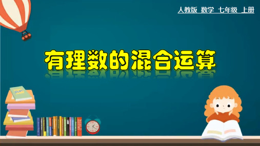 人教版数学七年级上册第一章有理数的混合运算课件(共17张)