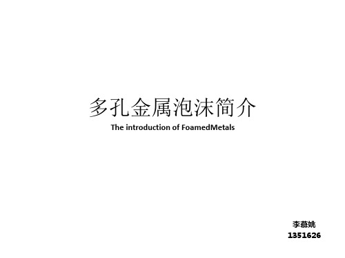 材料现代制备技术-多孔金属泡沫.