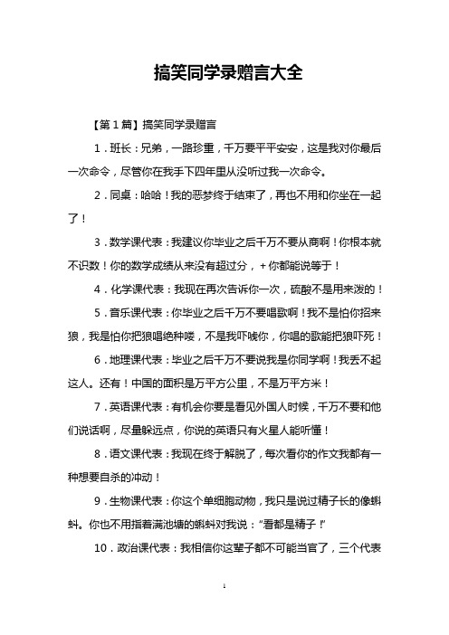 搞笑同学录赠言大全