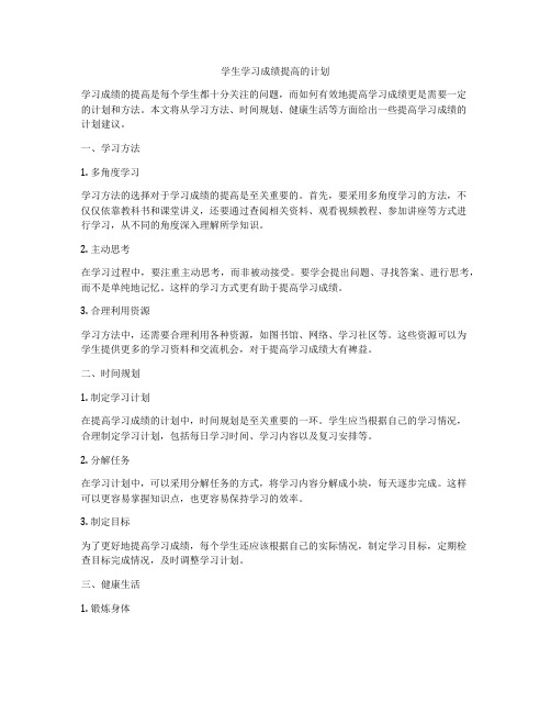 学生学习成绩提高的计划