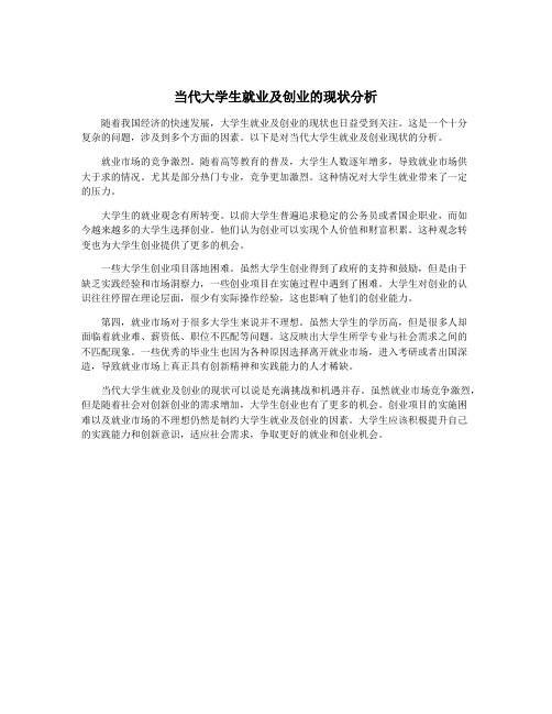 当代大学生就业及创业的现状分析